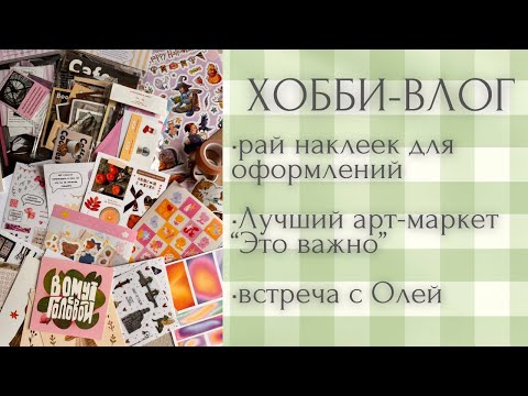 Видео: Хобби-влог [56] 😍🤗 МНОГО наклеек для блокнотов | маркет Это важно | vafel_art | авторские стикеры 