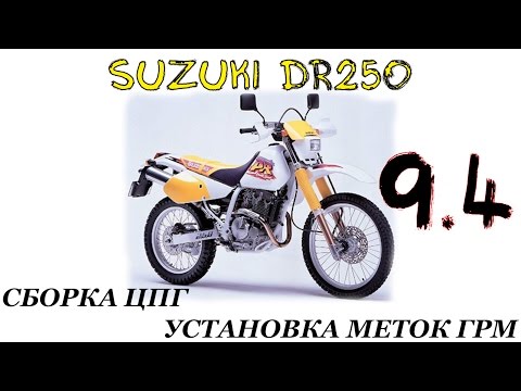Видео: Крупный ремонт Suzuki DR250 #4