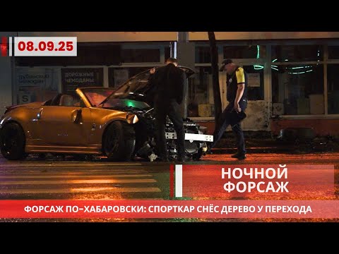 Видео: Ночной форсаж в Хабаровске: Nissan Firelady разнёс дерево на скорости