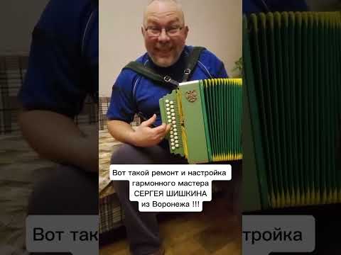 Видео: Гармонь. Обман и провокация гармонного мастера СЕРГЕЯ ШИШКИНА (Воронеж)