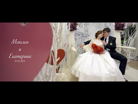 Видео: Максим и Екатерина