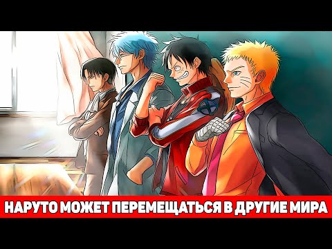 Видео: Наруто Бог который Может Перемещаться в Другие Миры | Альтернативный Сюжет Наруто | Все части