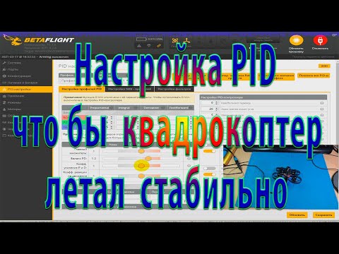 Видео: Настройка PID для начинающих