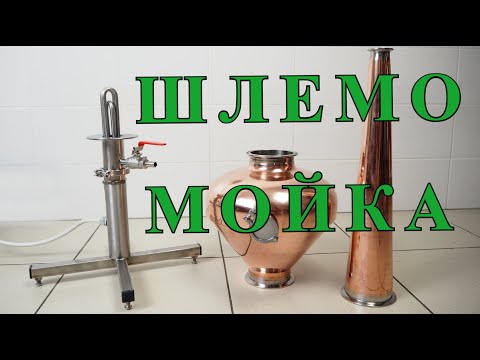 Видео: ШлемоМойка - обзор устройства для чистки медного шлема.