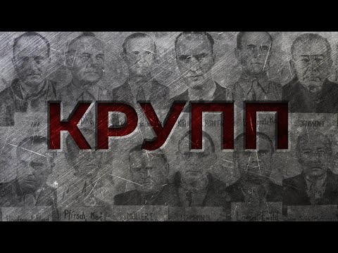 Видео: ЭКОНОМИКА ТРЕТЬЕГО РЕЙХА: КРУПП