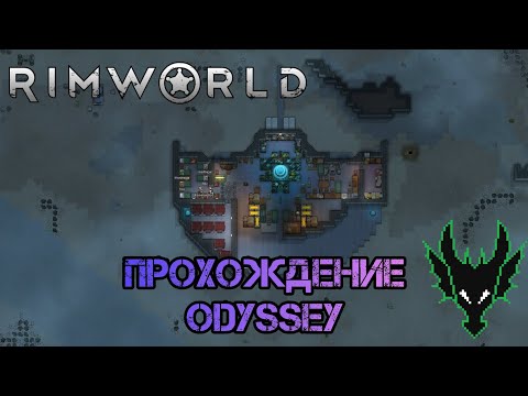 Видео: RimWorld (РимВорл) / прохождение длси Odyssey / ОБНОВЛЯЮ КОРАБЛЬ