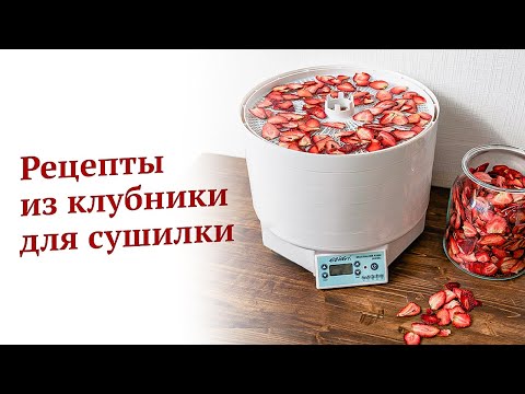 Видео: ТОП-3 способа заготовки клубники на зиму с сохранением витаминов🍓Рецепты ЭкоСнеки для сушилки Ezidri