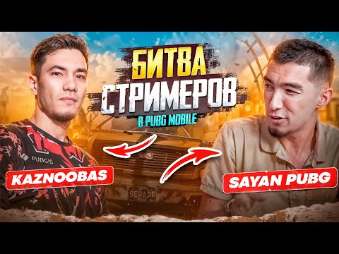 Видео: ГОРЯЧАЯ Битва Стримеров KAZNOOBAS VS SAYAN YOUTUBE PUBG Mobile