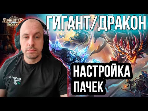 Видео: Первые Заходы на Гиганта и Дракона в SUMMONERS WAR SKY ARENA