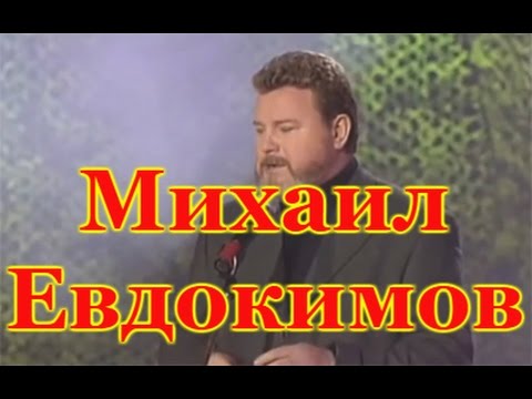 Видео: Михаил Евдокимов. Лучшие выступления. Обновленная версия