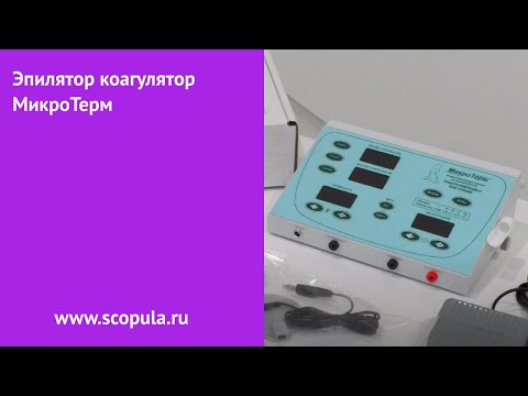 Видео: Эпилятор коагулятор МикроТерм | Scopula.ru