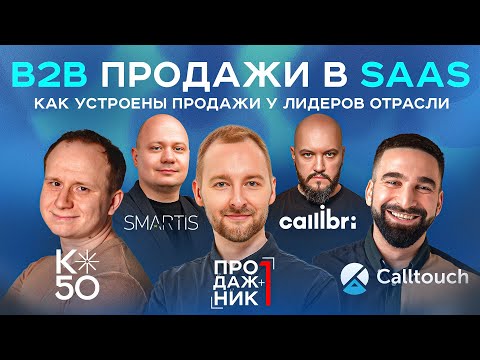 Видео: Как устроены B2B продажи в SaaS | Разбираемся вместе с K50, Callibri, Calltouch и Smartis.