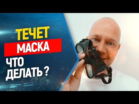 Видео: 😲Течет маска для фридайвинга и подводной охоты, что делать//Freediving