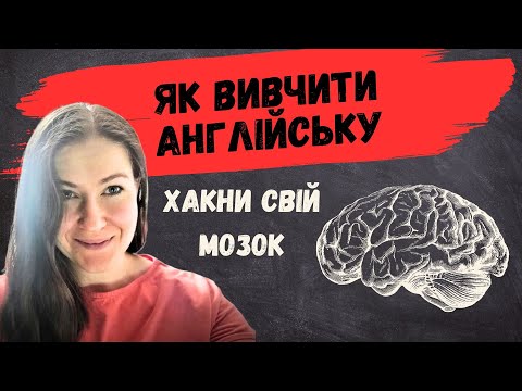 Видео: ЯК ВИВЧИТИ АНГЛІЙСЬКУ: неочевидні ОСОБЛИВОСТІ МОЗКУ, що справді працюють