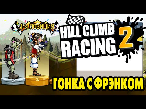 Видео: Hill Climb Racing 2#44 ГОНКА С ФРЭНКОМ 🤩