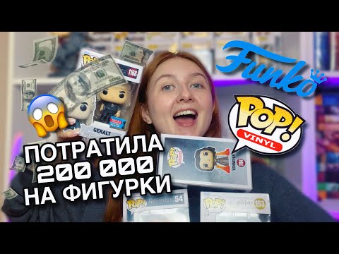 Видео: ВСЯ МОЯ КОЛЛЕКЦИЯ FUNKO POP! 😱💸