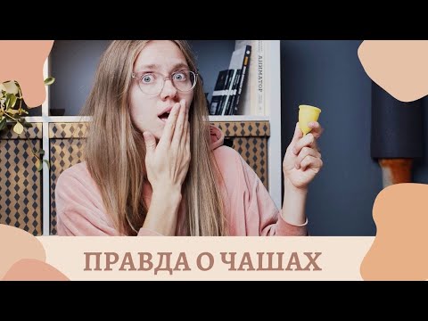 Видео: ЧТО ВАМ НЕ ГОВОРЯТ О МЕНСТРУАЛЬНЫХ ЧАШАХ. Больно, не влазит, неудобно