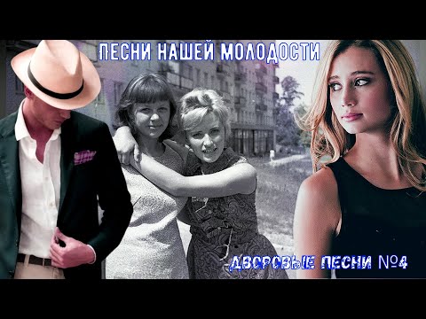 Видео: 🌹🎸🪗Дворовые песни ✭ЗОЛОТАЯ КОЛЛЕКЦИЯ✭ №4☑