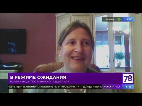 Видео: Почему люди опаздывают и что это означает?