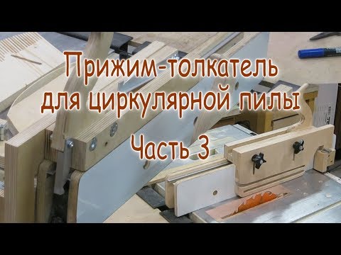 Видео: Универсальный прижим-толкатель для циркулярной пилы. Часть 3. Z-прижим и стопоры