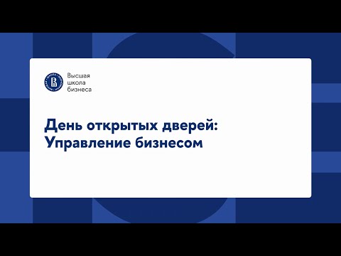 Видео: День открытых дверей программы «Управление бизнесом»