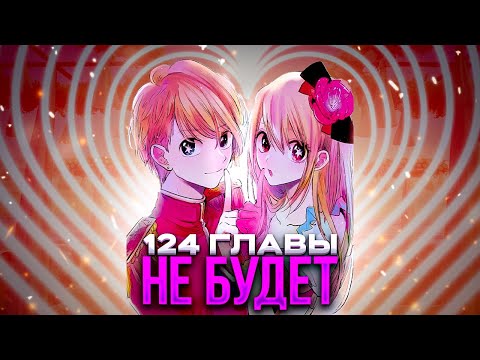 Видео: 124 ГЛАВА МАНГИ ЗВЁЗДНОГО ДИТЯ НЕ ВЫЙДЕТ? КОГДА ВЫЙДЕТ 124 ГЛАВА МАНГИ ЗВЁЗДНОЕ ДИТЯ?