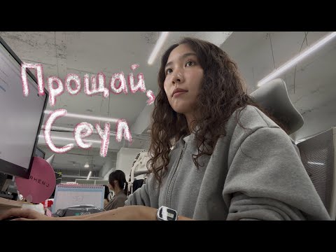 Видео: [VLOG] Последние дни в Сеуле с коллегами, друзьями и семьей