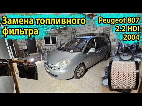 Видео: Замена топливного фильтра на Peugeot 807 2.2 HDI | Поиск утечек и разбор топливного стакана #DIY