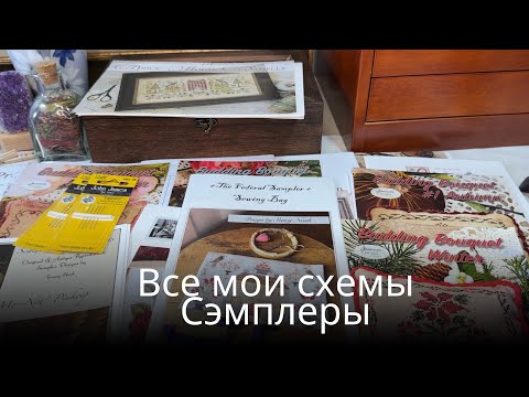 Видео: 2. Все мои схемы. Вышивка крестом. Сэмплепы и примитивы