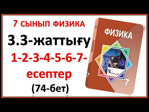 Видео: 7 сынып физика 3.3-жаттығу (74-бет) | 7 сынып физика 3.3-жаттығудың 1-2-3-4-5-6-7-есептерінің жауабы