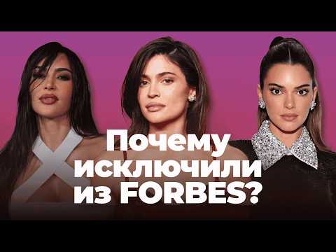 Видео: Исключили из Forbes»: как рухнул миф о миллиардах Кайли и что случилось после Lip Kit?
