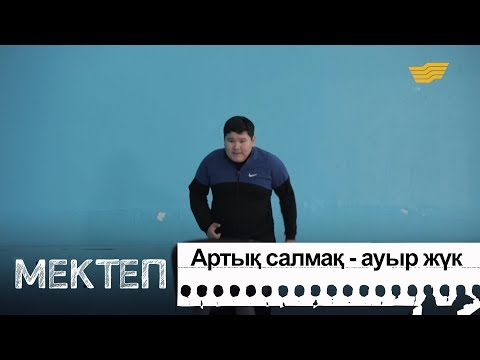 Видео: Артық салмақ - ауыр жүк. «Мектеп» деректі драмасы