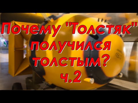 Видео: Почему "Толстяк" получился толстым? ч.2 Техникум Марка Солонина