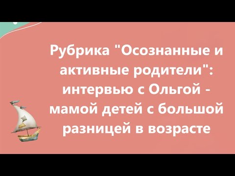 Видео: Интервью с Ольгой - мамой детей с большой разницей в возрасте