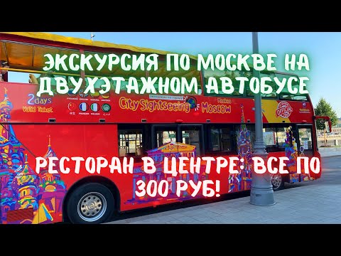 Видео: Экскурсия на двухэтажном автобусе. Как сэкономить? Ресторан в центре Москвы: всё по 300 руб.