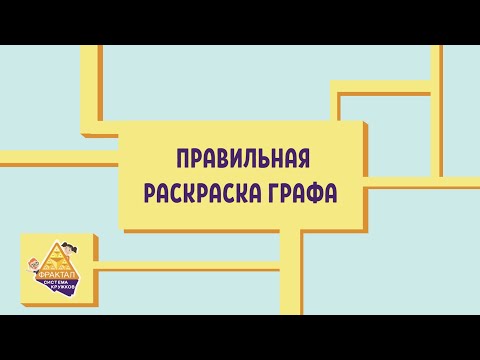 Видео: Правильная раскраска графа