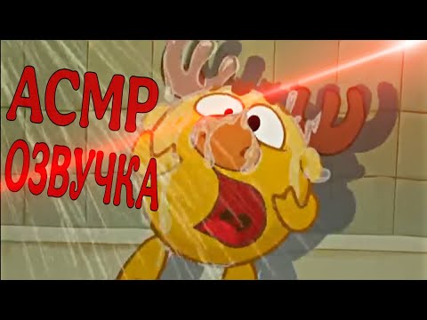 Видео: АСМР ОЗВУЧКА СМЕШАРИКИ | "Бутерброд" 