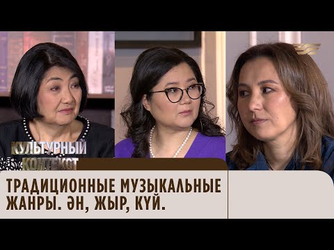 Видео: Традиционные музыкальные жанры. Ән, жыр, күй. «Культурный контекст»