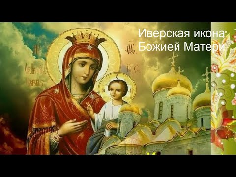 Видео: Иверская икона Божией Матери. Настоятель Храма Святого Андрея Боголюбского иерей Кирилл 26.10.2024г.