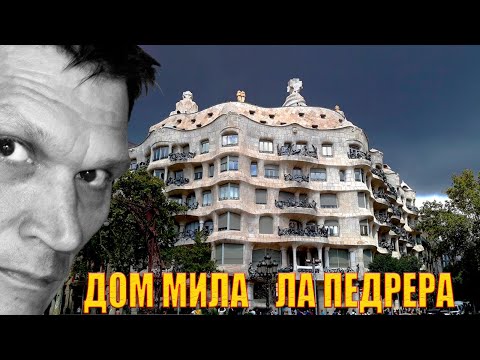 Видео: Дом Мила (Ла Педрера) - самое "токсичное" творение Антонио Гауди в Барселоне