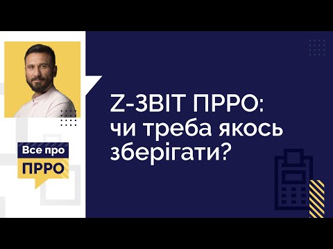 Видео: Z-ЗВІТ ПРРО: чи треба якось зберігати? | 25.10.2022