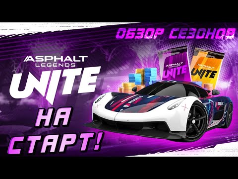 Видео: РЕЛИЗ ASPHALT LEGENDS UNITE ! Обзор дебютных сезонов обновлённой игры⚡