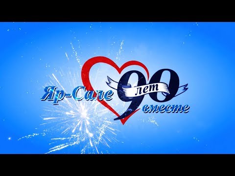 Видео: Юбилей Яр-Сале