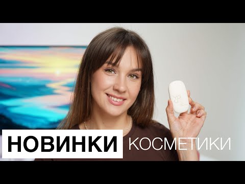 Видео: Новинки белорусской косметики