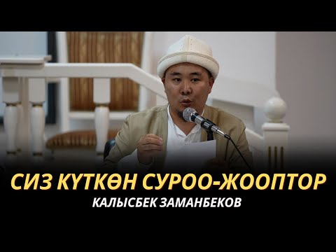 Видео: СИЗ КҮТКѲН СУРОО-ЖООПТОР | КАЛЫСБЕК ЗАМАНБЕКОВ | 03.07.2024