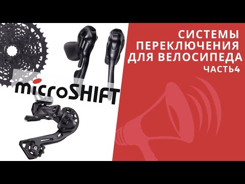 Видео: Системы переключения MicroSHIFT. Shimano отдыхает? От Mezzo до Advent / ЛАЙФХАКИ