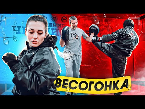 Видео: КАК ПРОХОДИТ МОЯ ВЕСОГОНКА?