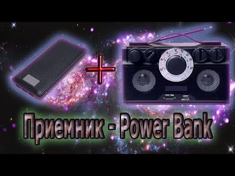 Видео: Обзор и переделка приёмника РП-304 (Приёмник и Power bank в одном)