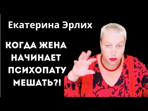 Видео: КОГДА ЖЕНА НАЧИНАЕТ ПСИХОПАТУ МЕШАТЬ?! Екатерина Эрлих