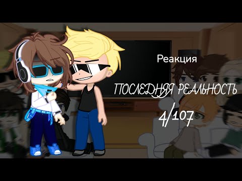 Видео: Реакция ПР на «Lp. Последняя Реальность #4 ПЕРВЫЕ ДЕНЬГИ • Майнкрафт» || +Эбардо, Рилитх  (МОЯ АВ!)